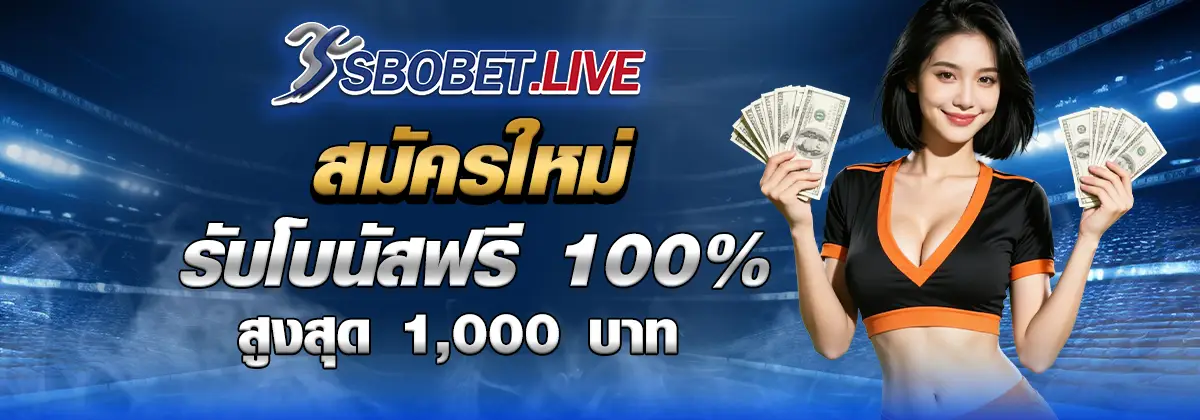 สมัครSbobet