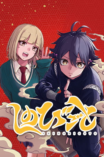 Shinobi Undercover ภารกิจลับนินจาป่วน